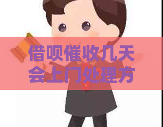 信用卡几天会上门处理方式与注意事项