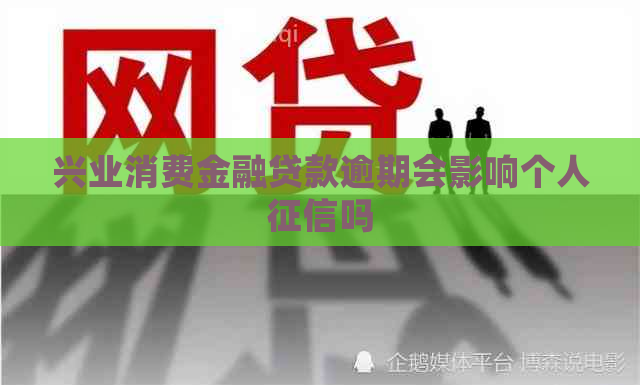 兴业消费金融贷款逾期会影响个人吗