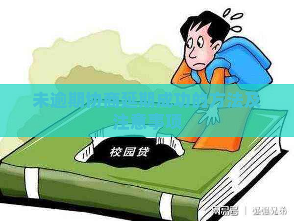 未逾期协商延期成功的方法及注意事项