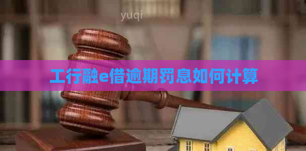 工行融e借逾期罚息如何计算