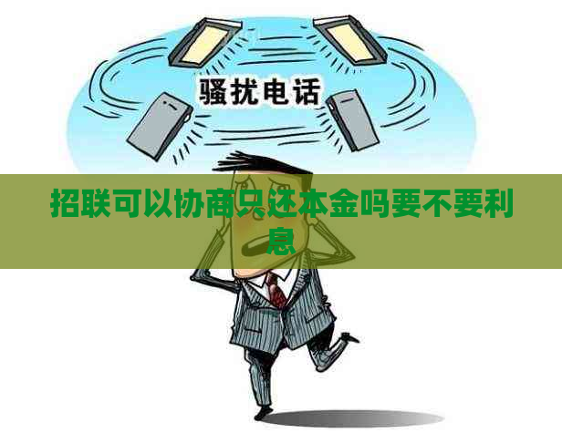 招联可以协商只还本金吗要不要利息