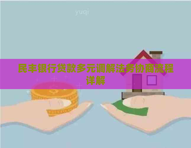 民丰银行贷款多元调解法务协商流程详解