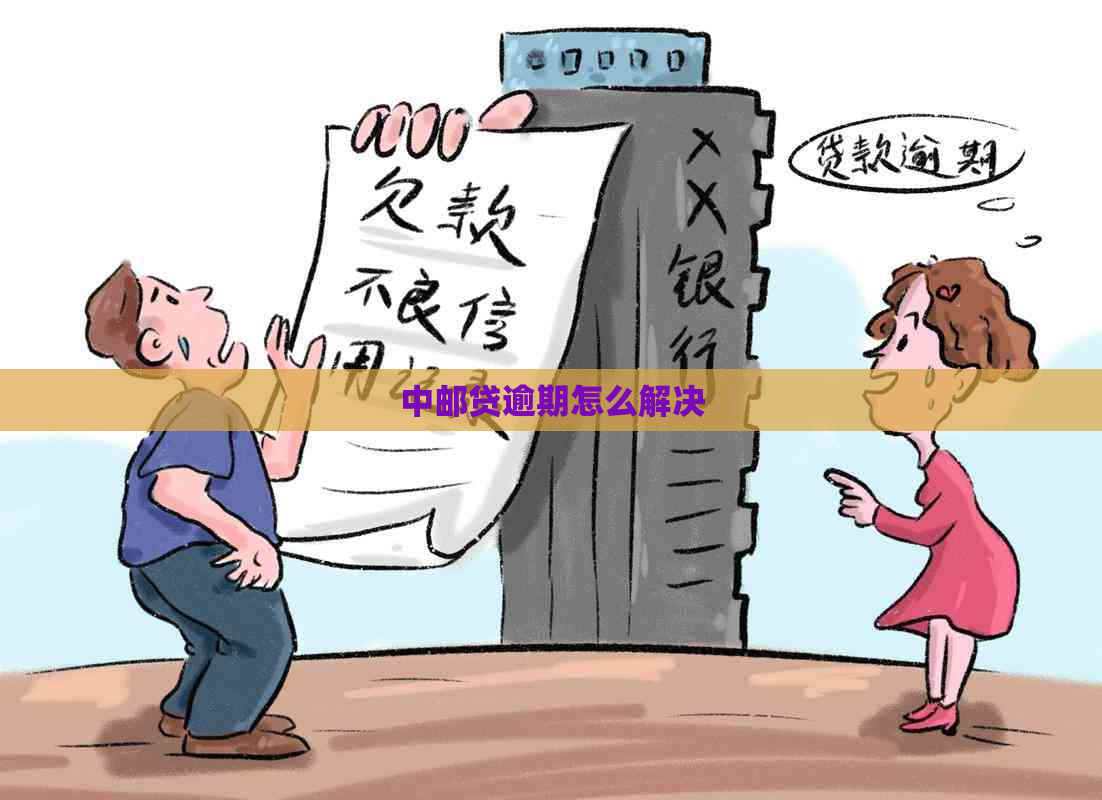 中邮贷逾期怎么解决