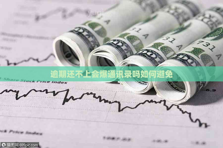 逾期还不上会爆通讯录吗如何避免