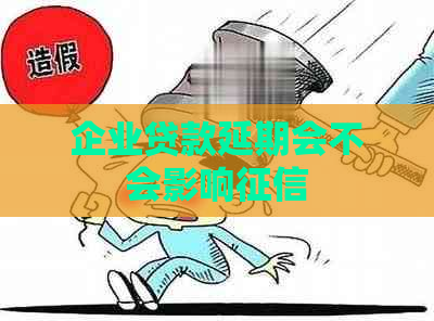 企业贷款延期会不会影响