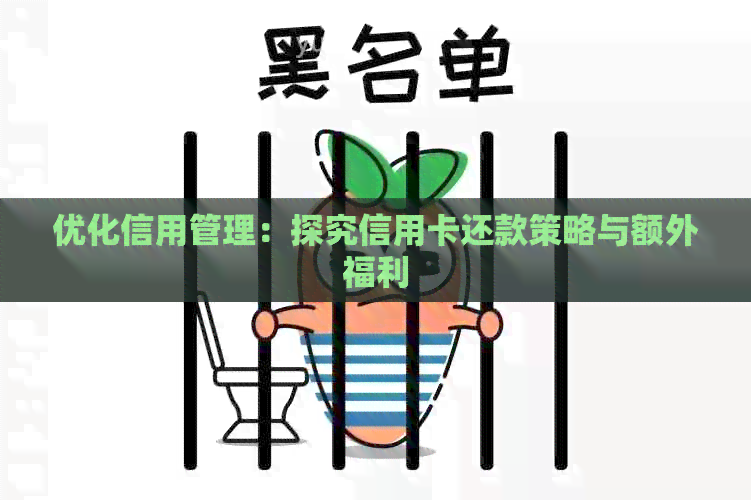 优化信用管理：探究信用卡还款策略与额外福利