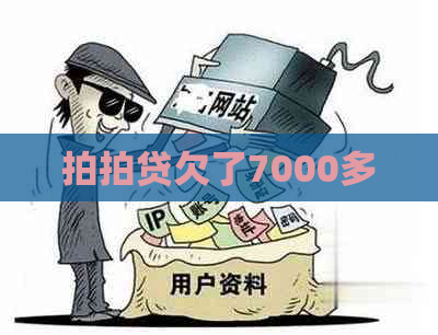 欠了7000多
