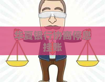 华夏银行协商停息挂账