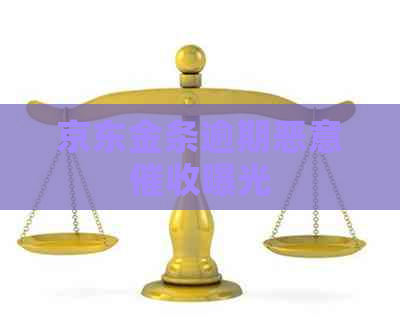 京东金条逾期恶意曝光