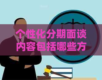 个性化分期面谈内容包括哪些方面