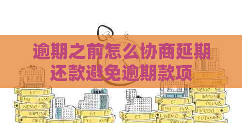 逾期之前怎么协商延期还款避免逾期款项