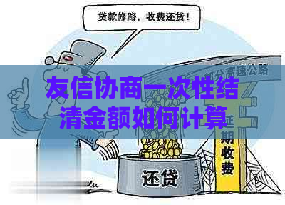友信协商一次性结清金额如何计算
