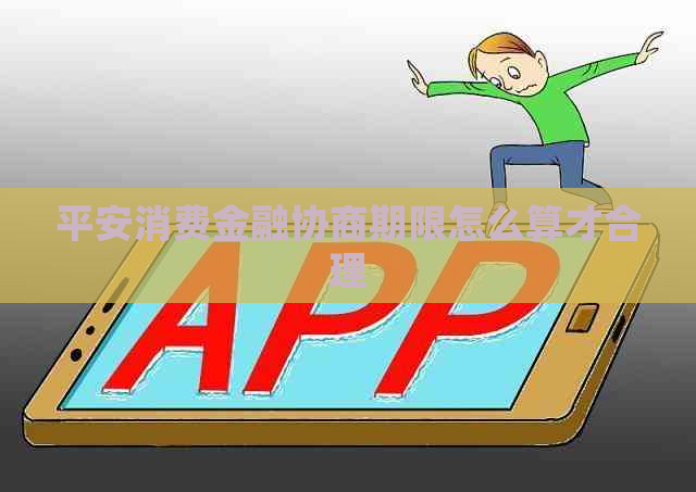 平安消费金融协商期限怎么算才合理