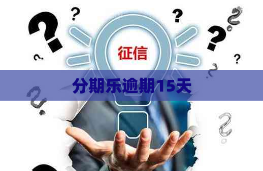 逾期15天