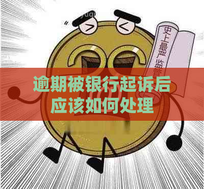 逾期被银行起诉后应该如何处理