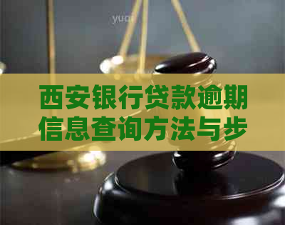 西安银行贷款逾期信息查询方法与步骤详解