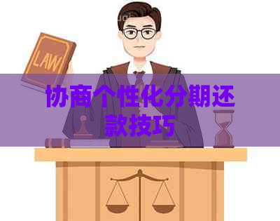 协商个性化分期还款技巧