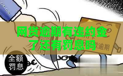 网贷逾期有违约金了还有罚息吗