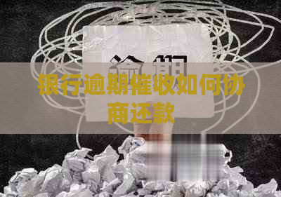 银行逾期如何协商还款