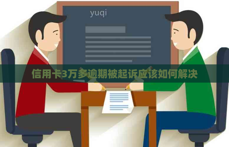 信用卡3万多逾期被起诉应该如何解决