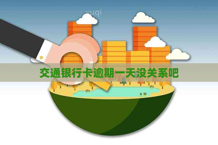 交通银行卡逾期一天没关系吧