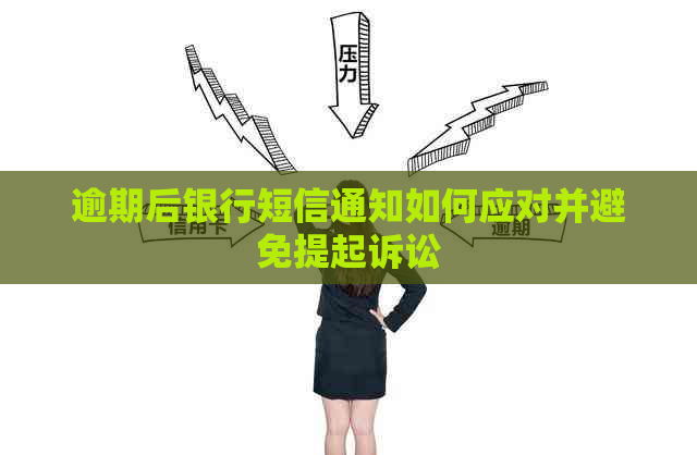 逾期后银行短信通知如何应对并避免提起诉讼