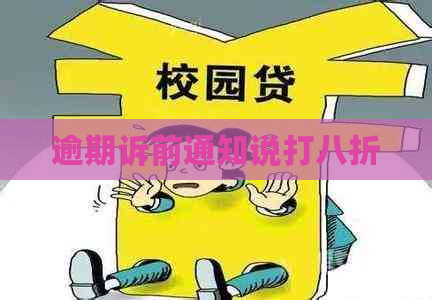逾期诉前通知说打八折