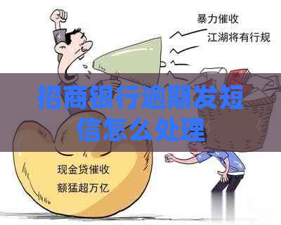 招商银行逾期发短信怎么处理