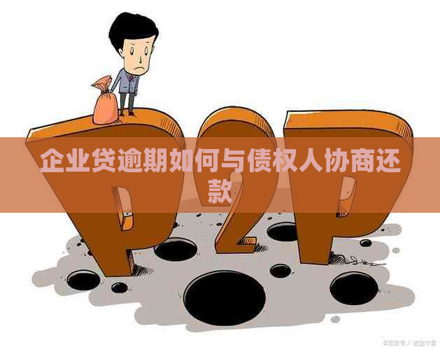 企业贷逾期如何与债权人协商还款