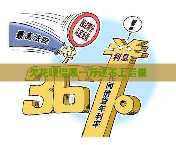 欠白条信用卡一万还不上后果