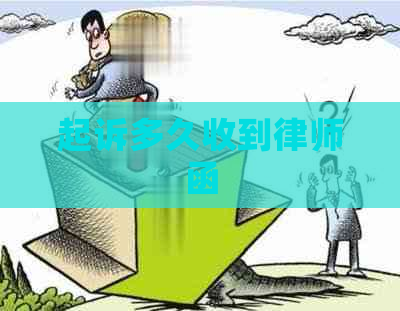 起诉多久收到律师函