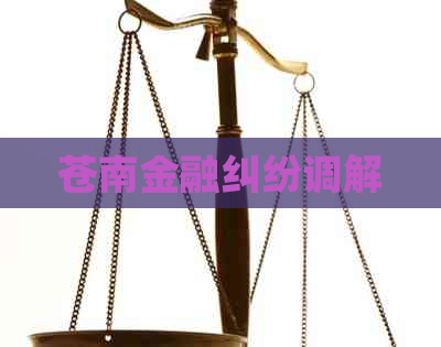 苍南金融纠纷调解