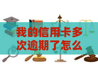 我的信用卡多次逾期了怎么办