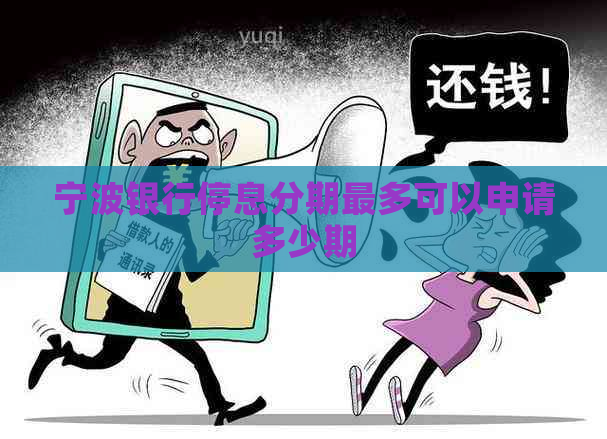 宁波银行停息分期最多可以申请多少期