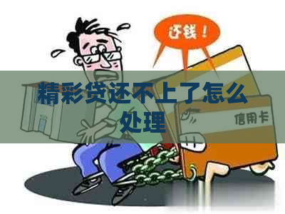 精彩贷还不上了怎么处理