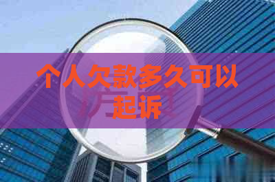 个人欠款多久可以起诉