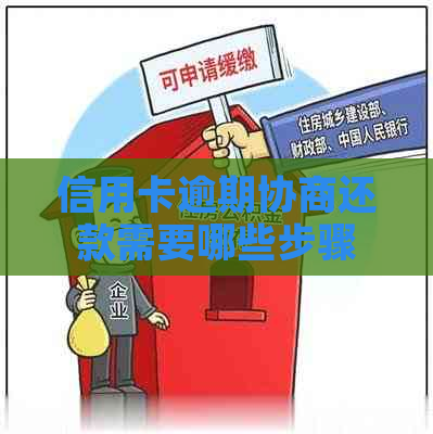 信用卡逾期协商还款需要哪些步骤