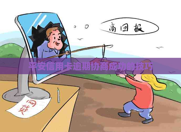 平安信用卡逾期协商成功的技巧