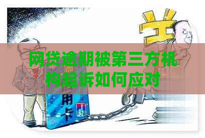 网贷逾期被第三方机构起诉如何应对