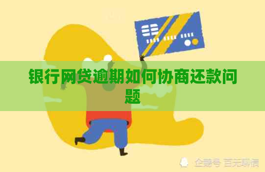 银行网贷逾期如何协商还款问题