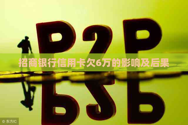 招商银行信用卡欠6万的影响及后果