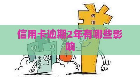信用卡逾期2年有哪些影响