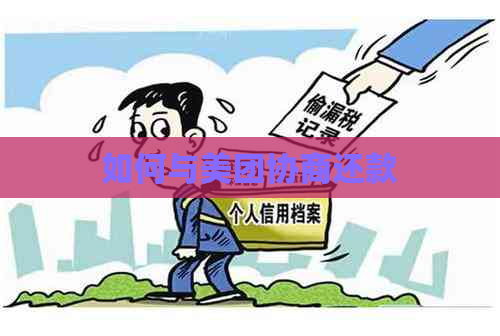 如何与美团协商还款