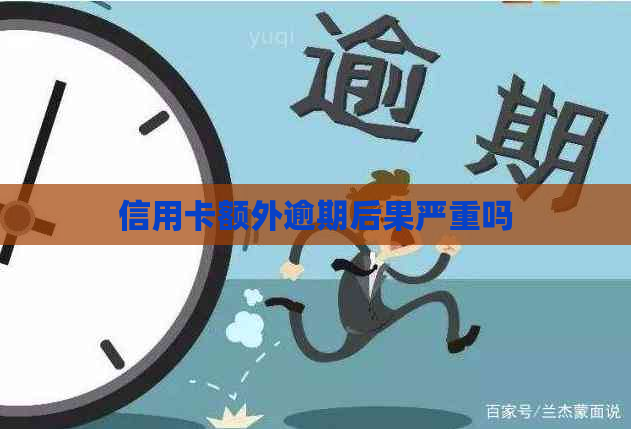 信用卡额外逾期后果严重吗