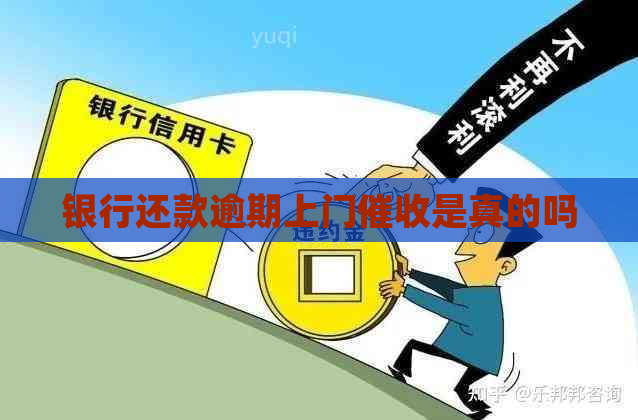 银行还款逾期上门是真的吗
