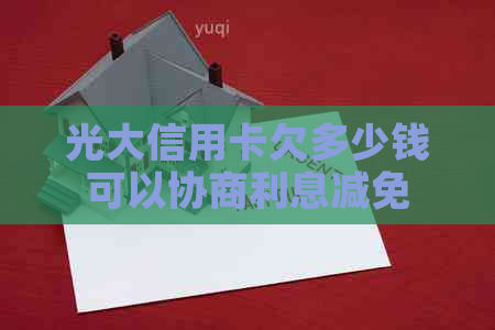 光大信用卡欠多少钱可以协商利息减免