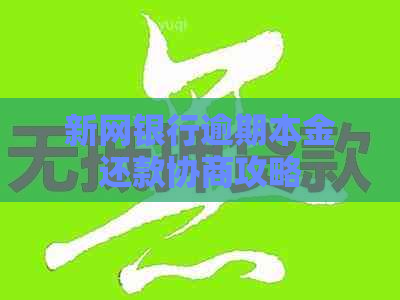 新网银行逾期本金还款协商攻略
