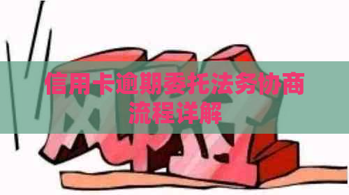 信用卡逾期委托法务协商流程详解