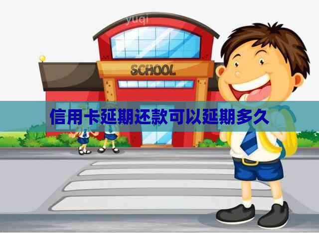 信用卡延期还款可以延期多久