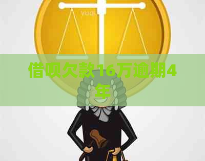 信用卡欠款16万逾期4年